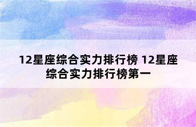 12星座综合实力排行榜 12星座综合实力排行榜第一